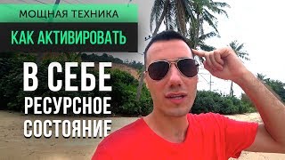 Видео Как активировать в себе ресурсное состояние (автор: Smart Business)