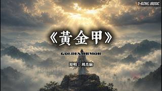 《黃金甲》周傑倫｜旌旗蔽日，血染金甲，在寒风与宿命的终局里迎接破晓·Heavenly Ethereal War 史诗影音版 (Cover by T-Kong Music)