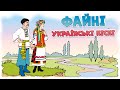 Файні Українські пісні - музична збірка