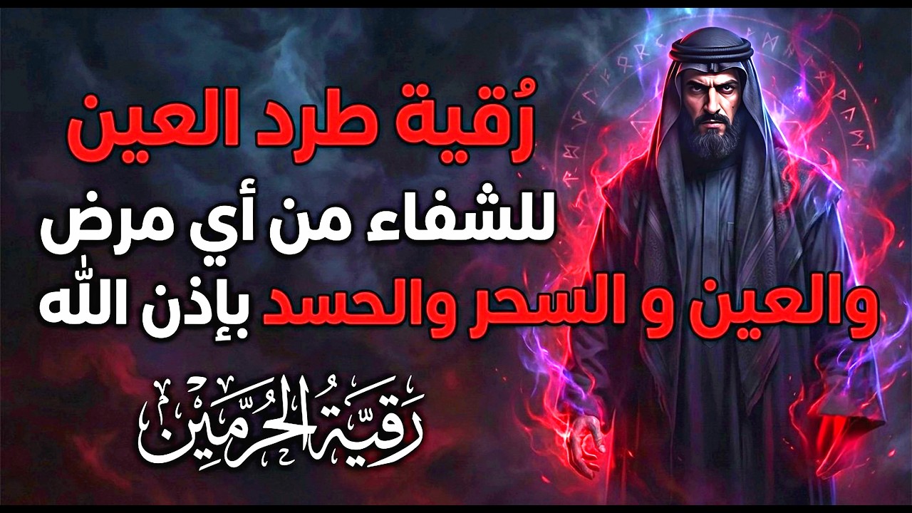 استمع وتخلص من طاقة الحسد المتراكمة.. ✨الرقية الشاملة✨ لراحة وطمأنينة بإذن الله 🛡️