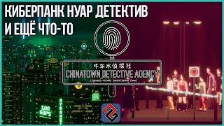 Обзор Квеста Chinatown Detective Agency [OGREVIEW]