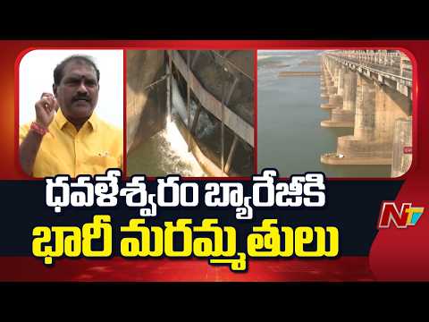 ధవళేశ్వరం బ్యారేజీకి ₹150 కోట్లతో మేకోవర్.. 117 గేట్ల మార్పునకు శ్రీకారం | Dowleswaram Barrage | NTV - NTVTELUGU
