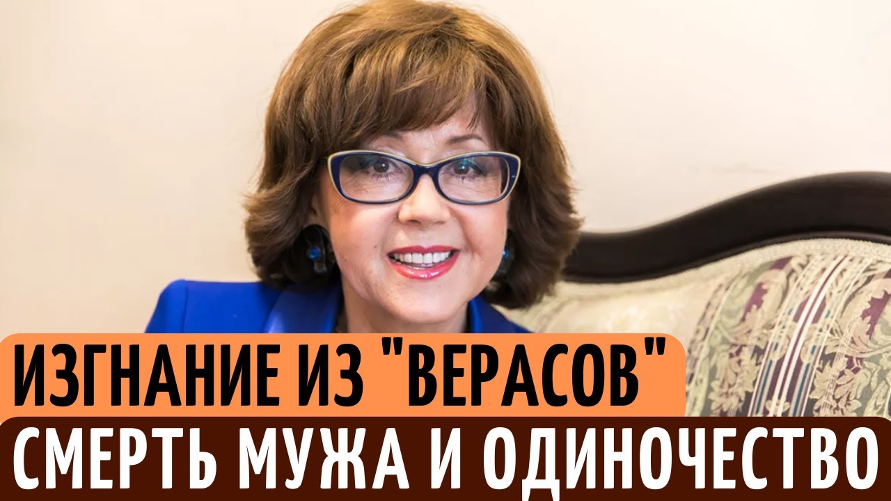 СМЕРТЬ мужа после 40 лет брака, и ИЗГНАНИЕ из "Верасов". Как сложилась ...