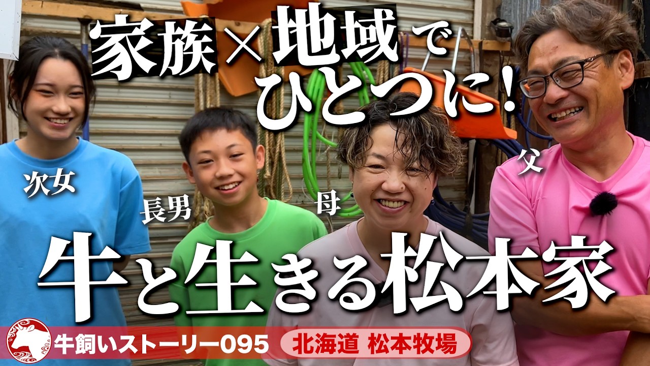 【北海道：松本牧場】家族でも地域でも一致団結！牛を育てる松本ファミリー《牛旅wasabee 牛飼いストーリー095》