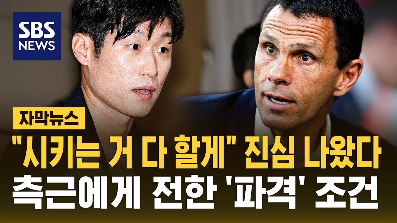 "시키는 거 다 할게" 진심 나왔다..측근에게 전한 '파격' 조건 (자막뉴스) / SBS