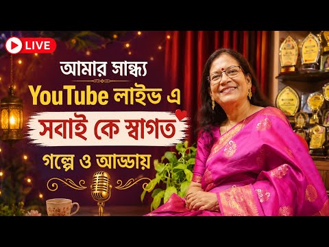 Rina De  is live.. ও কোকিলা তোরে শুধায় রে..You Tube Live Stream By Rina De.