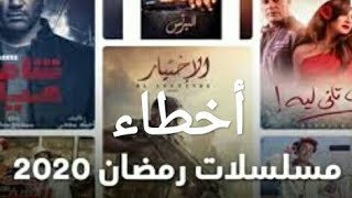 بمناسبة قرب شهر رمضان المبارك  إليكم أبرز الأخطاء الكارثية في المسلسلات الدرامية في رمضان 2020