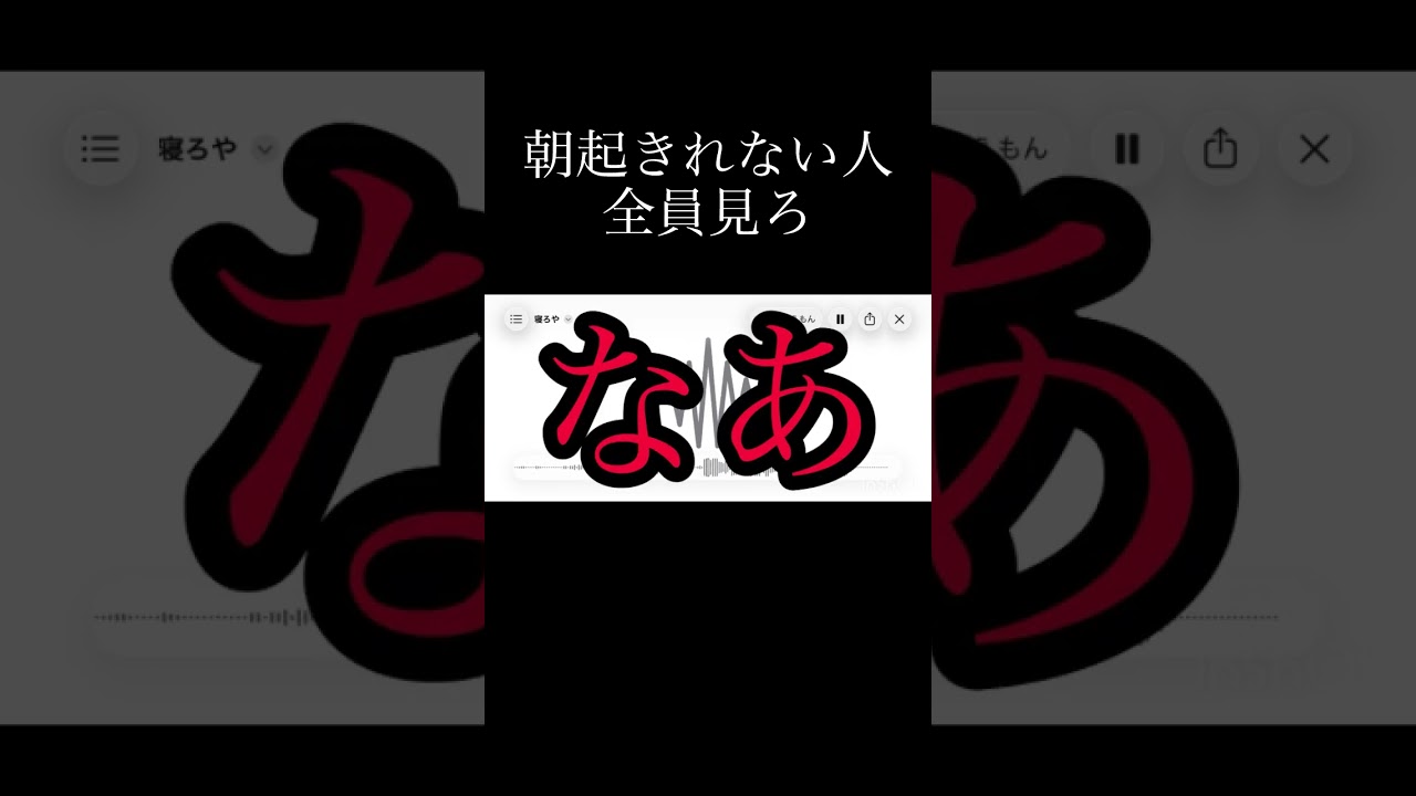 朝起きれない貴方へ #音割れ #ニヤニヤ#歌い手 #起きろって #早く寝ろって