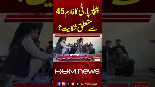 PPP Complaint Over Form 45! | Hum News | Pakistan