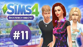 The Sims 4 Веселимся Вместе #11 Месть