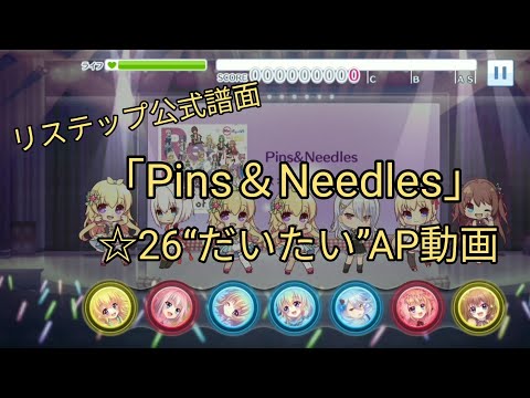 【リステップ】「Pins & Needles」公式expert譜面　“だいたい？”APフルコンボ動画