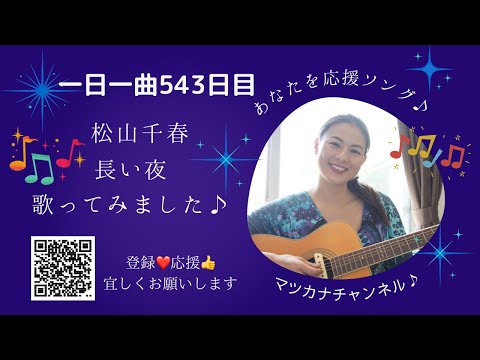 【字幕入り】（弾き語り）松山千春　長い夜　歌ってみた♪一日一曲543日目♪松本加奈子🌈✨2022.9.2.那須塩原市牛乳の日🥛✨