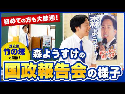 初めての方も大歓迎！国政報告会ってこんな感じです【足立区・竹の塚】