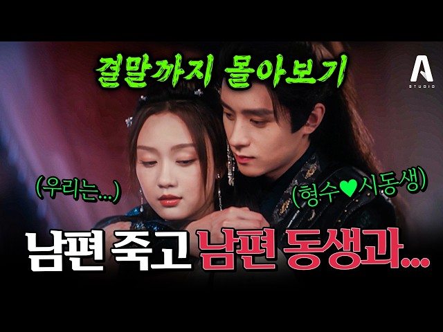 ?결말까지 몰아보기?사랑에 빠진 게 죄는 아니잖아?남편은 죽고, 그의 동생을 사랑해버렸다?[#장상제미] #고장극 #로맨스 #단막극 #드라마리뷰 #몰아보기 #중드추천