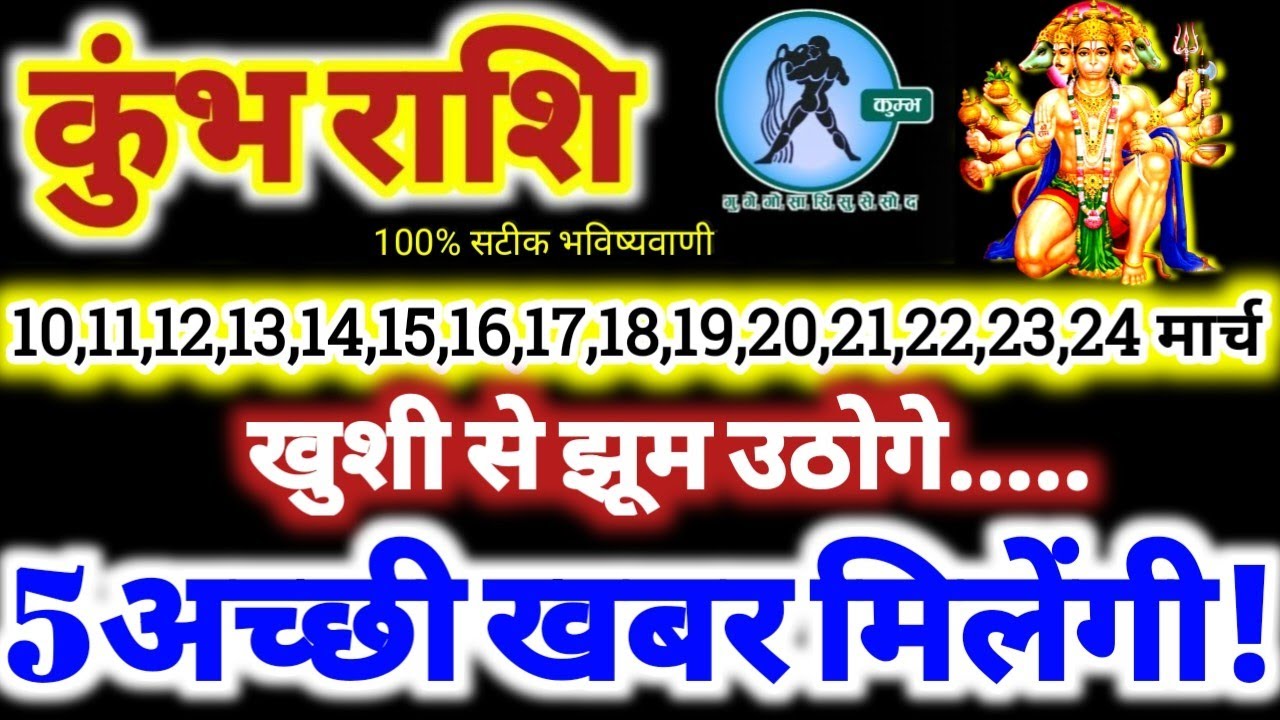 कुंभ राशि वालों 10 से 24 मार्च 2026 / 5 अच्छी खबर मिलेंगी / खुशी से झूम उठोगे Kumbh Rashifal 2026