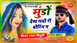 {1359} Hit Hai Boss - Shankar Bidhudi Full Song || मुंडों देख गयो री बोरिंग प,,, || #viral