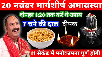 20 नवंबर मार्गशीर्ष गुरुवार अमावस्या को 7 चने की दाल वाला उपाय जरुर करें || pandit pradeep mishra||