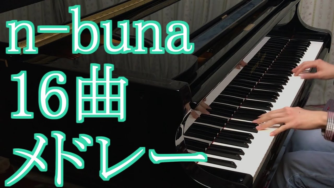 n-buna 有名曲メドレー【16曲】 - YouTube