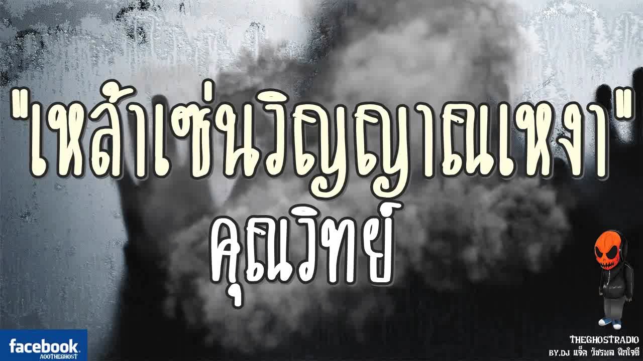 [TheGhostRadio] เรื่อง \