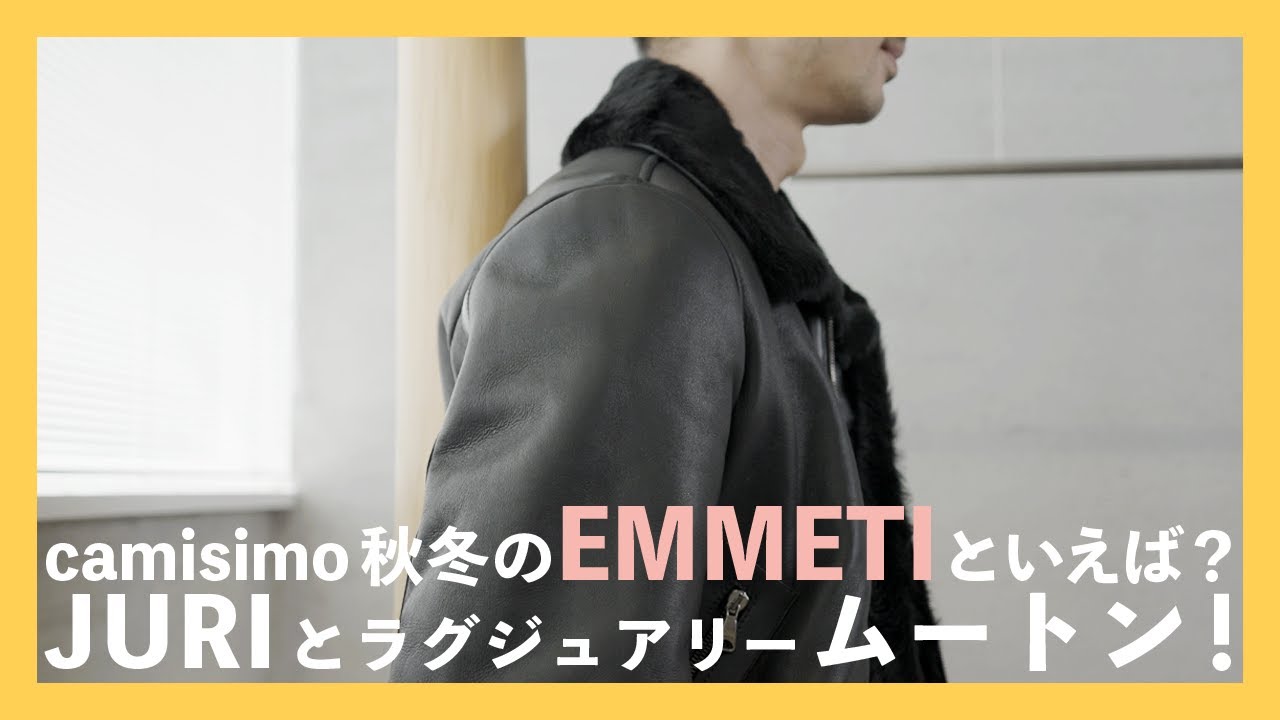 camisimoの秋冬のEMMETIといえば？JURIとラグジュアリームートン！（エンメティ）