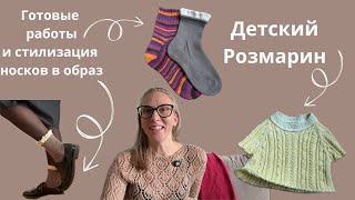 видео: ГОТОВЫЕ РАБОТЫ И СТИЛИЗАЦИЯ НОСКОВ В ОБРАЗ | ДЕТСКИЙ РОЗМАРИН | ХОЧУ ВЯЗАТЬ МИНИМУМ ПРОЦЕССОВ картинка: ГОТОВЫЕ РАБОТЫ И СТИЛИЗАЦИЯ НОСКОВ В ОБРАЗ | ДЕТСКИЙ РОЗМАРИН | ХОЧУ ВЯЗАТЬ МИНИМУМ ПРОЦЕССОВ