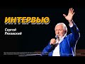 Сергей Ряховский / Интервью