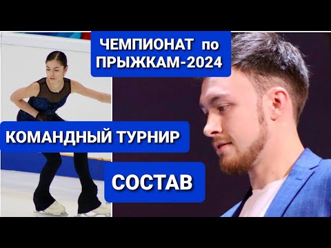 Чемпионат по прыжкам-2024. Фигурное катание |  КОМАНДНЫЙ ТУРНИР.   СОСТАВ