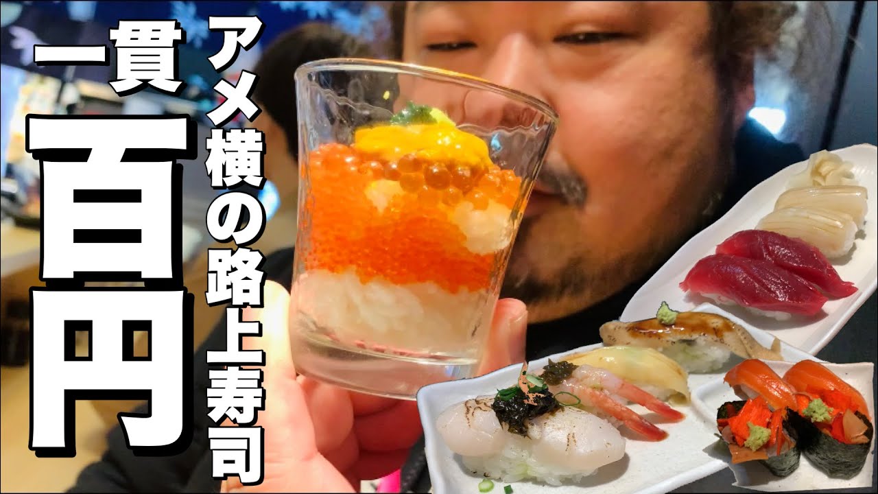上野 アメ横路上で寿司100円 裏メニューが強烈な最強せんべろ寿司で豪遊 アメ横二郎 Youtube
