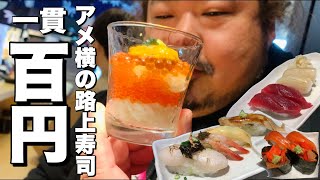 【上野】アメ横路上で寿司100円！裏メニューが強烈な最強せんべろ寿司で豪遊！！【アメ横二郎】