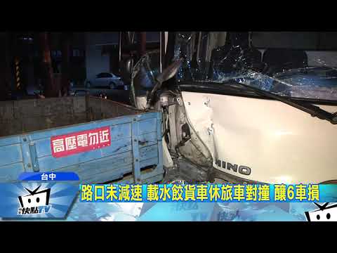 20170811中天新聞　路口未減速　載水餃貨車休旅車對撞　釀6車損