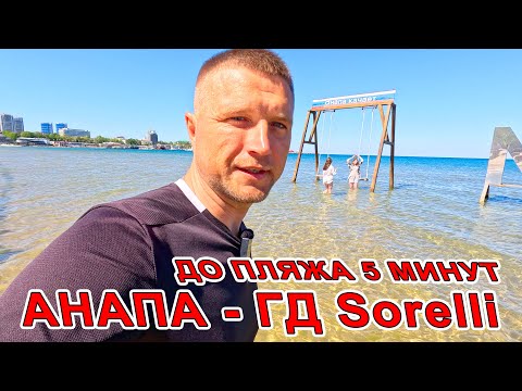 видео: #АНАПА отдых ПРЯМО В ЦЕНТРЕ! 5 МИНУТ до МОРЯ! ЦЕНТРАЛЬНЫЙ ПЛЯЖ Гостевой Дом Sorelli +7(988)317-48-17