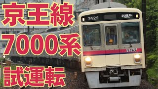 京王7000系7422F+7709F性能確認試運転