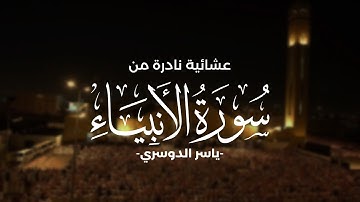 عشائية نادرة للشيخ ياسر الدوسري من سورة الأنبياء (خااشعة)💔!