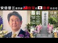 前往🇯🇵日本前首相「安倍晉三」墓前悼念!與安倍昭惠夫人、眾多🇯🇵日本國會參眾議員、🇹🇼台灣立委一同追思安倍前首相!與「矢板明夫」同遊「安倍前首相」故鄉「🇹🇼台🇯🇵日友好訪問團」 【下關・長門篇】