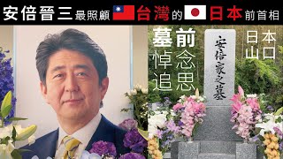 前往🇯🇵日本前首相「安倍晉三」墓前悼念！與安倍昭惠夫人、眾多🇯🇵日本國會參眾議員、🇹🇼台灣立委一同追思安倍前首相！與「矢板明夫」同遊「安倍前首相」故鄉「🇹🇼台🇯🇵日友好訪問團」　【下關・長門篇】