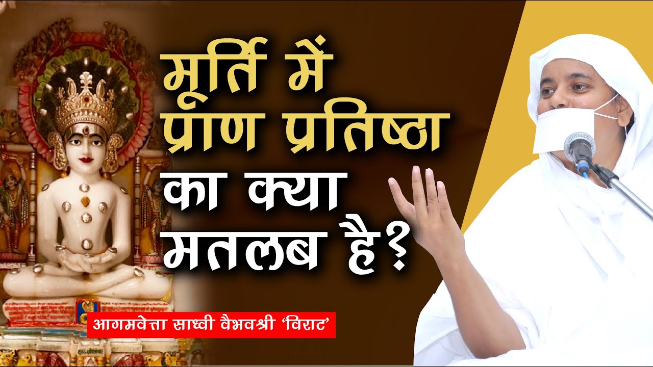 मूर्ति में प्राण-प्रतिष्ठा यानि क्या ? The science behind pran-pratishtha. Idols.Temple.Pratima