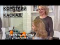 Стрижка "градуированный каскад" на среднюю длину. Секреты Натальи Шаропат