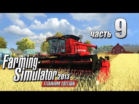 Видео: Farming Simulator 2013 ч9 - Почем круглые тюки?