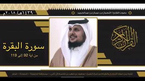 تلاوة لما تيسر من سورة البقرة من صلاة التراويح لعام ١٤٣٩هـ بصوت القارئ/النعمان بن عمران بن عبدالحميد