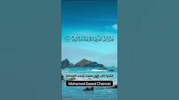 ففروا إلى الله تلاوة نادرة لأحمد العجمى