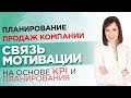 Планирование продаж компании. Связь мотивации на основе KPI и планирования //16+