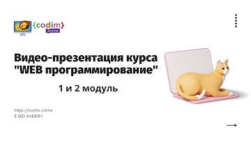 #Вебпрограммирование с нуля для детей 12+. Презентация 1 и 2 модуля курса от школы Codim.online