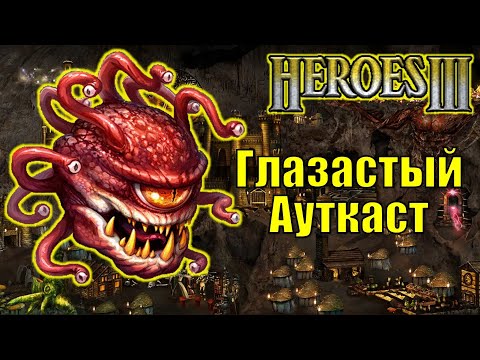 Герои III, PvP, Глазастый Ауткаст