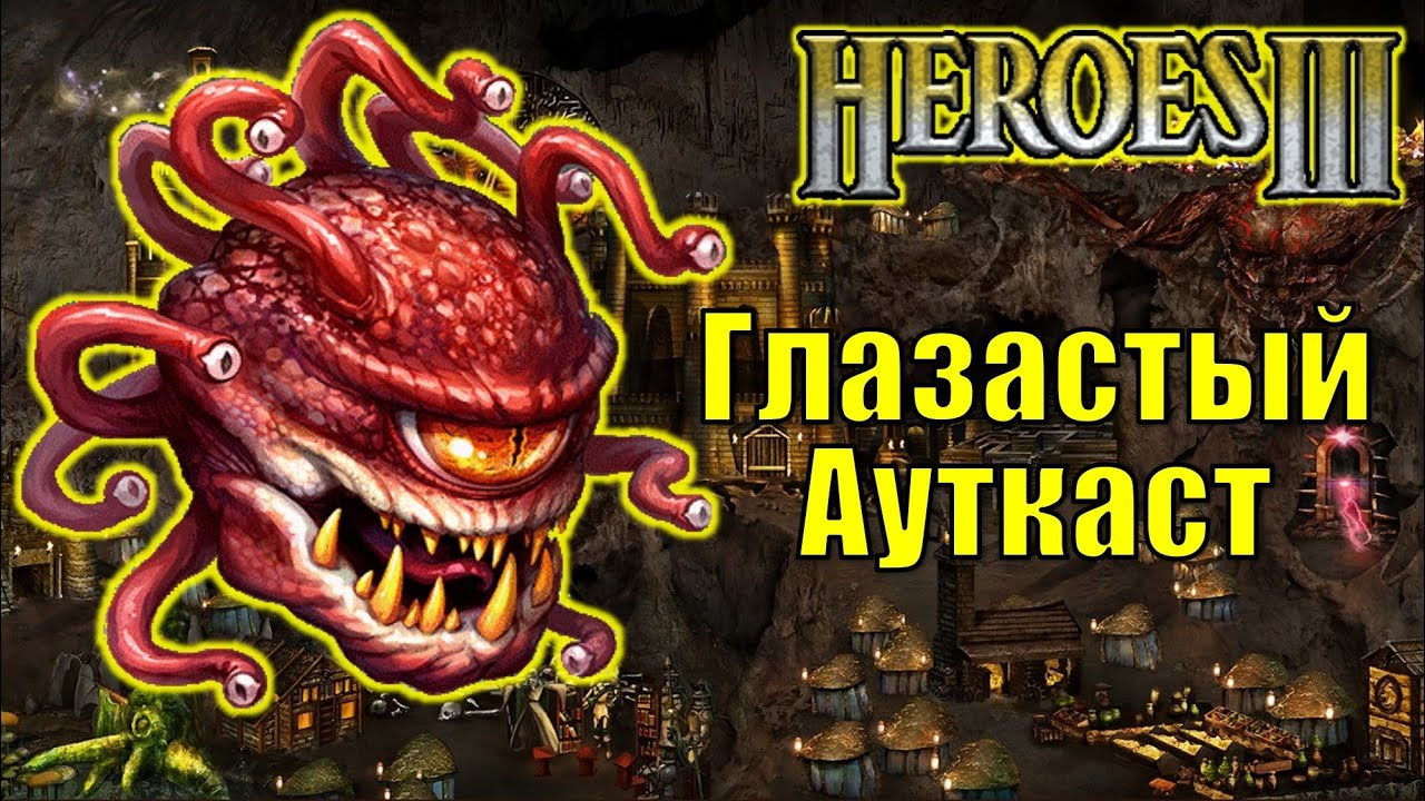 Герои III, PvP, Глазастый Ауткаст
