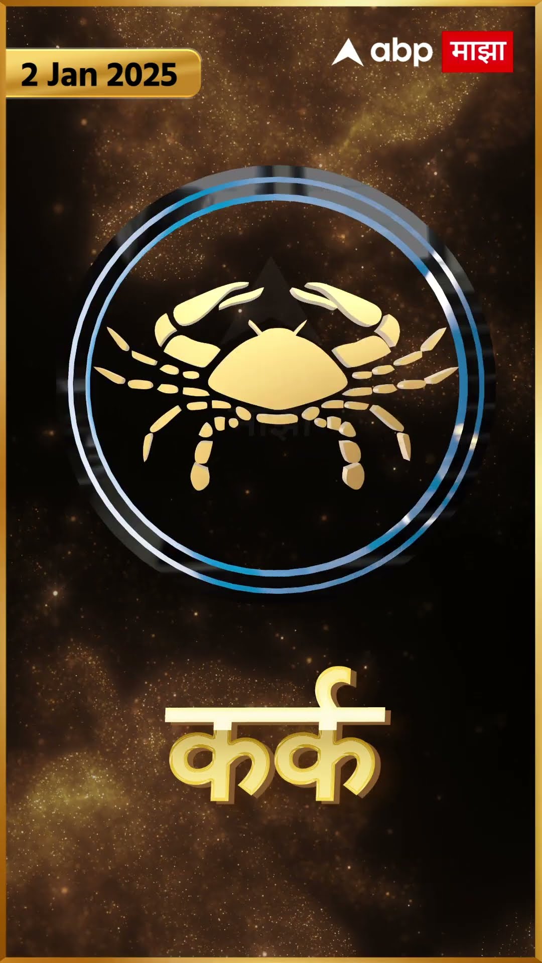 Rashi Bhavishya 2 jan 2025 : 2 जानेवरी 2025 आजचे राशिभविष्य Abp Majha