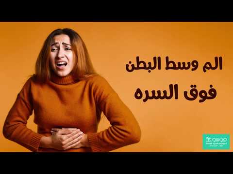 فيديو: ما هو أدنى من السرة؟