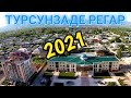 ТУРСУНЗОДА РЕГАР 2021