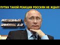 НАРОД МГНОВЕННО ВСКИПЕЛ! СИМОНЬЯН СОРВАЛАСЬ! ПУТИНУ ДАЛИ ОТЛИЧНОГО ПЕНДАЛЯ