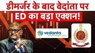 ED Raids Vedanta : Anil Agarwal की Vedanta में क्या हो गई गड़बड़ी? ED Searches Vedanta Group