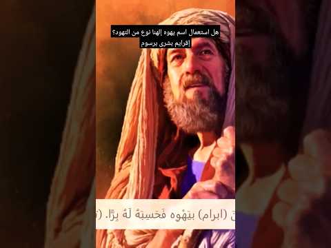 هل استعمال إسم يهوه إلهنا نوع من التهود 